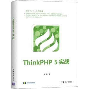 正版新书]ThinkPHP 5实战夏磊9787302533580