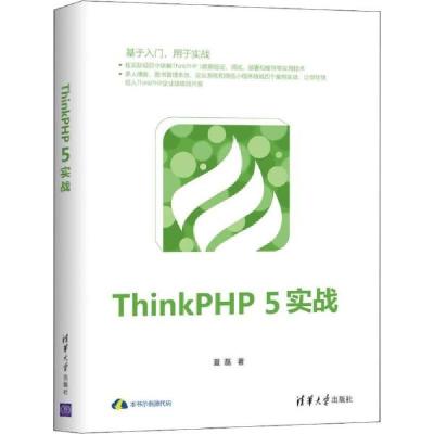 正版新书]ThinkPHP 5实战夏磊9787302533580