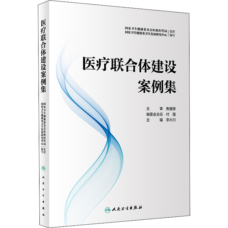 [M]医疗联合体建设案例集-9787117332668