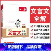 初中文言文完全解读全一册7-9年级 九年级/初中三年级 [正版]2025版一本英语中考完形填空与阅读理解专项强化突破训练