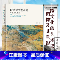 [正版] 跨文化的艺术史 图像及其重影 李军 著 艺术 美术理论 工艺美术(新) 书店图书籍北京大学出版社