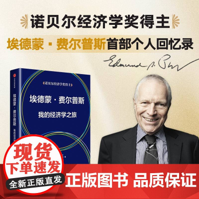 [中信出版社]埃德蒙费尔普斯 我的经济学之旅 埃德蒙费尔普斯著