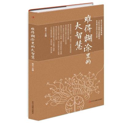 正版新书]难得糊涂里的大智慧不详9787515829470