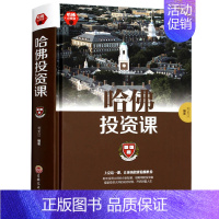 [正版]哈佛必修课-哈佛投资课 每天学点投资学 从零开始读懂金融理财投资经济学投资理财金融成功教育创业管理经营销售