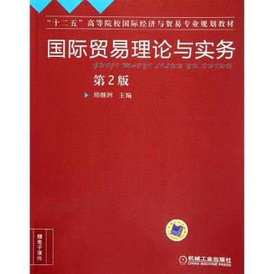 [M]国际贸易理论与实务(第2版十二五高等院校国际经济与贸易专业规划教材)-9787111371342
