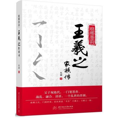 正版新书]琅琊墨韵:王羲之家族传朱捷9787568037822