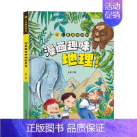 漫画趣味地理启蒙书 [正版]漫画趣味地理启蒙书书籍 儿童趣味百科 漫画趣味物理化学语文数学启蒙书 精装绘本 小学生课外读