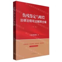 [N]伤残鉴定与赔偿法律法规司法解释全编(第2版)-9787510940514