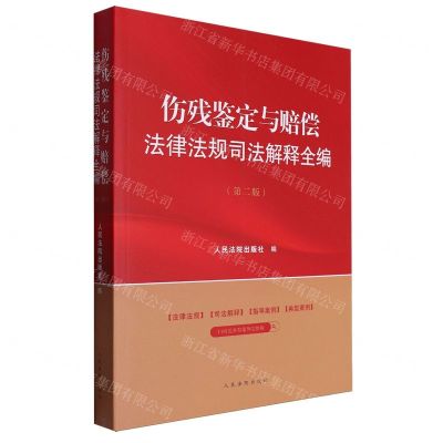 [N]伤残鉴定与赔偿法律法规司法解释全编(第2版)-9787510940514
