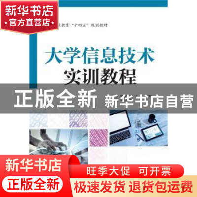 正版 大学信息技术实训教程(高等职业教育十四五规划教材) 任云晖