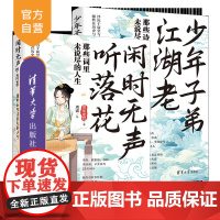 [正版新书](套装)少年子弟江湖老+闲时无声听落花 梁知夏君 著;周睿 绘 清华大学出版社 诗词;传记;唐诗宋词