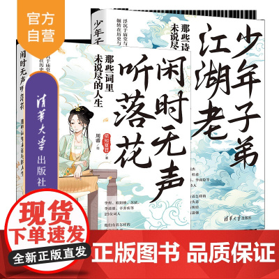 [正版新书](套装)少年子弟江湖老+闲时无声听落花 梁知夏君 著;周睿 绘 清华大学出版社 诗词;传记;唐诗宋词