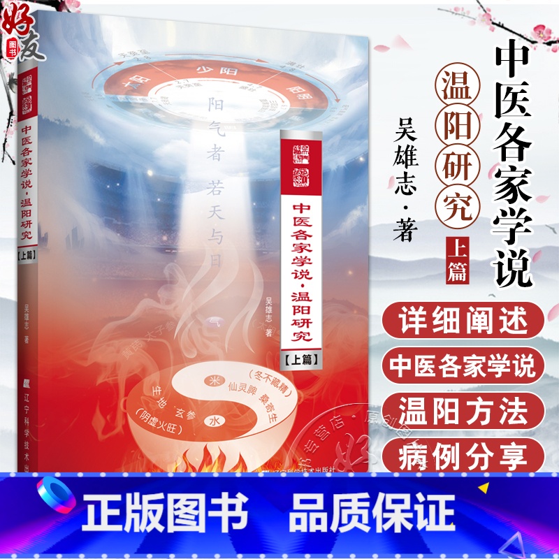中医各家学说 温阳研究 上篇 吴雄志著 中医经典伤寒论研究 各家学说温补阳气方法 温阳疗法解读 辽宁科学技 [正版]中医