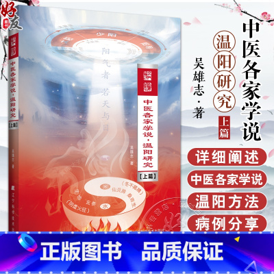 中医各家学说 温阳研究 上篇 吴雄志著 中医经典伤寒论研究 各家学说温补阳气方法 温阳疗法解读 辽宁科学技 [正版]中医
