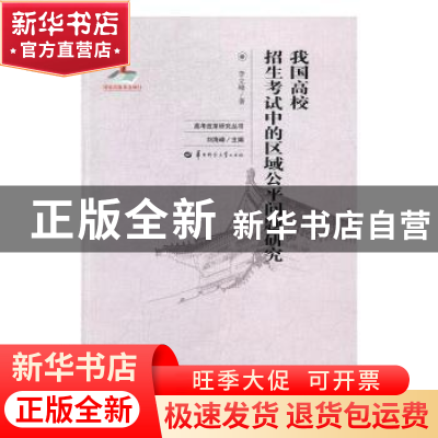 正版 我国高校招生考试中的区域公平问题研究 李立峰著 华中师范