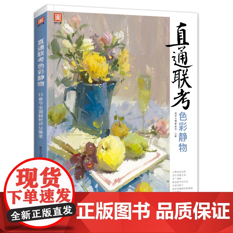 新书 直通联考色彩静物 水粉画临摹书籍中国美院课件美术高考入门教材联考冲刺写生画照片范本零基础教程敲门砖八开教材书籍s