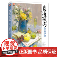 新书 直通联考色彩静物 水粉画临摹书籍中国美院课件美术高考入门教材联考冲刺写生画照片范本零基础教程敲门砖八开教材书籍s