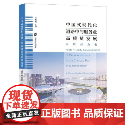 中国式现代化道路中的服务业高质量发展:以杭州为例