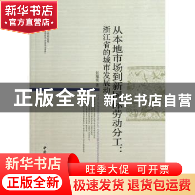 正版 从本地市场到新国际劳动分工:浙江省的城市发展动力 张旭亮
