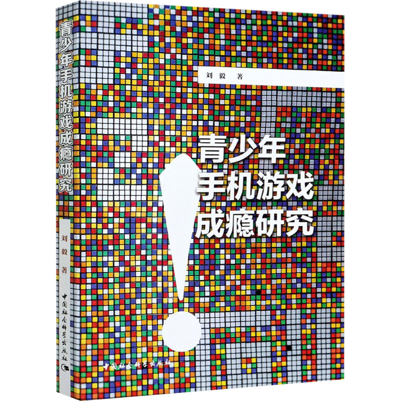 [M]青少年手机游戏成瘾研究-9787520375719