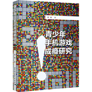 [M]青少年手机游戏成瘾研究-9787520375719