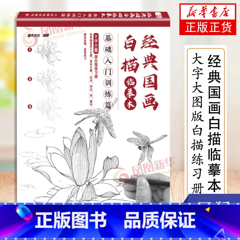 [正版]经典国画白描临摹本 基础入门训练篇 国画基础教程中国画白描入门国画临摹画册书籍国画工笔画白描底稿绘画线描画册国