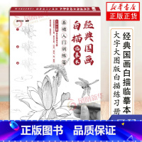[正版]经典国画白描临摹本 基础入门训练篇 国画基础教程中国画白描入门国画临摹画册书籍国画工笔画白描底稿绘画线描画册国