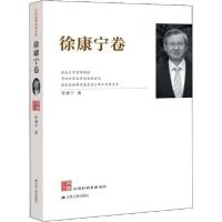 正版新书]江苏社科名家文库 徐康宁卷徐康宁9787214239723