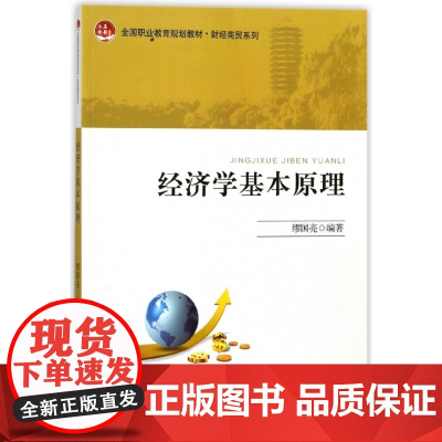 经济学基本原理(全国职业教育规划教材)/财经商贸系列