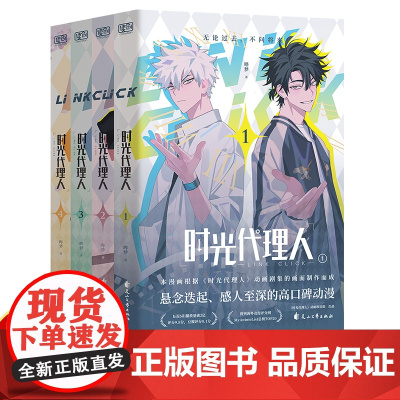 时光代理人第二季漫画 时光代理人漫画书全套8册 第一季1-4第二季5-8赠周边哔梦动漫抓帧全彩漫画 高分国漫动漫实体书
