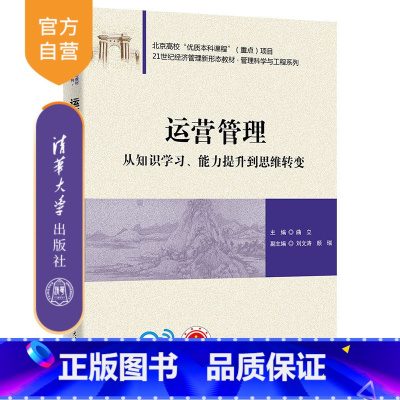 理科 [正版]新书 运营管理:从知识学习、能力提升到思维转变 曲立 企业管理