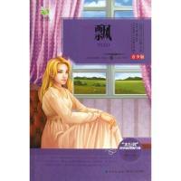 正版新书]飘 (青少版)(美)玛格丽特.米切尔9787535465078