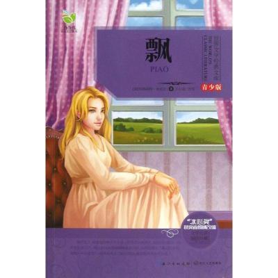 正版新书]飘 (青少版)(美)玛格丽特.米切尔9787535465078