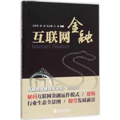 醉染图书互联网金融9787313134707