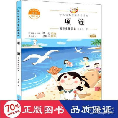 正版新书]项链 夏辇生作品集 注音美绘本 文教学生读物 夏辇生