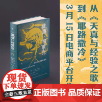 正版 威廉·布莱克:永恒日出的想象世界 [美]利奥·达姆罗施 9787522825267