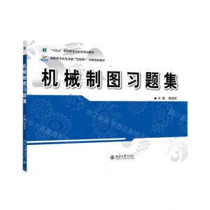 [N]机械制图习题集(高职高专机电专业互联网+创新规划教材)-9787301332511