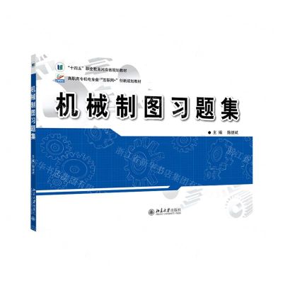 [N]机械制图习题集(高职高专机电专业互联网+创新规划教材)-9787301332511