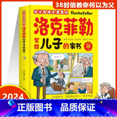 这才是孩子爱看的洛克菲勒写给儿子的家书 [正版]这才是孩子爱看的洛克菲勒写给儿子的家书了解洛克菲勒的教子成功经验学生课外