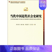 [正版]当代中国近代社会史研究 中国古代历史读物类图书 书籍