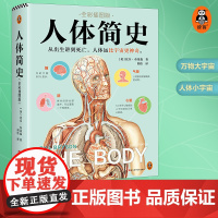 正版书籍 人体简史(全彩插图版)樊登罗振宇从出生讲到死亡 人体远比宇宙更神奇比尔·布莱森闾佳文津奖科普彩插