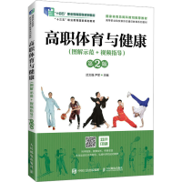 正版新书]高职体育与健康(图解示范+视频指导) 第2版武文强 尹军