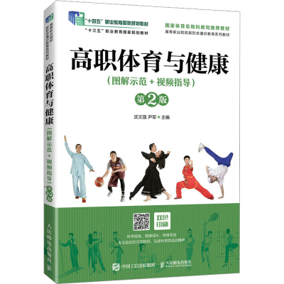 正版新书]高职体育与健康(图解示范+视频指导) 第2版武文强 尹军