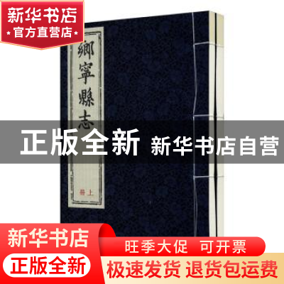 正版 顺治乡宁县志 乡宁县档案馆编 三晋出版社 9787545719772 书