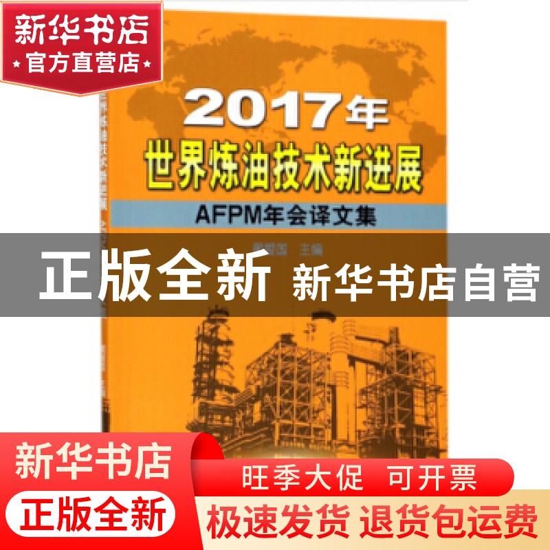 正版 2017年世界炼油技术新进展:AFPM年会译文集 蔺爱国主编 石