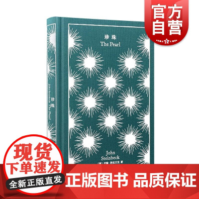 珍珠 企鹅布纹经典美约翰斯坦贝克上海译文出版社中篇小说美国二战后文学创作墨西哥民间传说寓言故事