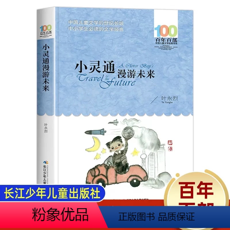 [正版]小灵通漫游未来叶永烈百年百部中国儿童故事书8-12岁三四五六年级课外书读物小学生课外阅读书籍长江少年儿童出版社