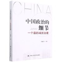 [N]中国政治的细节(一个县的减贫治理)-9787300304854