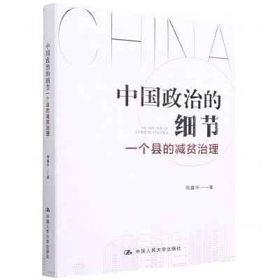 [N]中国政治的细节(一个县的减贫治理)-9787300304854
