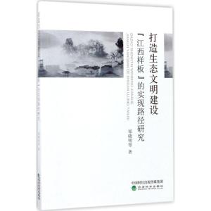 正版新书]打造生态文明建设